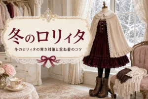 トルソーに着せたボルドーのジャンパースカートとケープと、冬のロリィタの寒さ対策を紹介する記事タイトル
