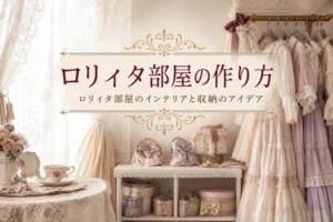 レースのカーテンとロリィタ服が並ぶ部屋、ロリィタ部屋のインテリアと収納を紹介する記事タイトル
