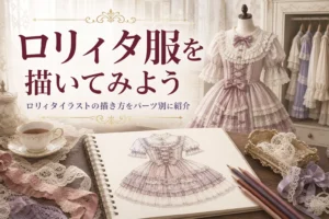 机の上のスケッチブックと色鉛筆、トルソーのロリィタ服に、ロリィタイラストの描き方を紹介する記事タイトル