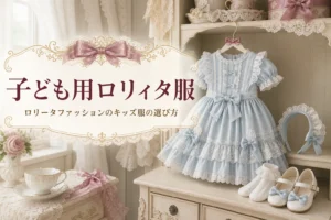 小さなハンガーに掛けた子ども用のフリルワンピースと、ロリータファッションのキッズ服の選び方を紹介する記事タイトル