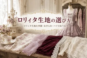 作業台に並んだ綿やシフォン、ベロア、レースの生地と、ロリィタ生地の選び方を紹介する記事タイトル