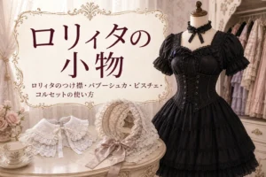コルセットを重ねたワンピースのトルソーと、テーブルに置いたつけ襟とバブーシュカ