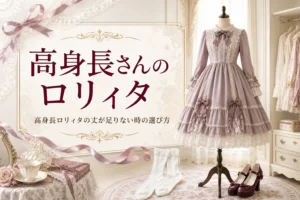 背の高いトルソーに着せたロング丈のワンピースと、高身長さんのロリィタの選び方を紹介する記事タイトル
