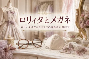 鏡台に並べた丸いメガネとレース付きマスク、ロリィタのワンピースを着せたトルソー