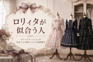 系統の違うロリィタ服を着せたトルソー3体と「ロリィタが似合う人」の文字