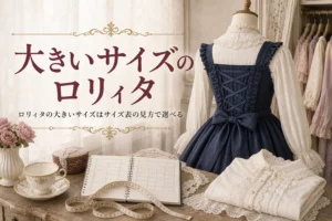 背中に編み上げのあるジャンパースカートとメジャーと、大きいサイズのロリィタの選び方を紹介する記事タイトル