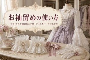 テーブルに並べたレースのお袖留めと手袋、奥に姫袖のブラウスを着せたトルソー
