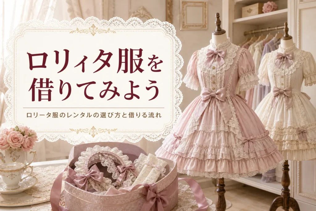 トルソーに着せたロリィタ服と届いた箱に、ロリータ服のレンタルを紹介する記事タイトル