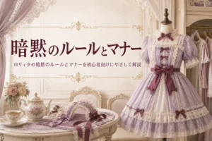 トルソーに着せたロリィタ服とティーセットの横に「暗黙のルールとマナー」の文字