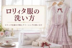 洗面所に掛けたフリルのブラウスとジャンパースカートと、ロリィタ服の洗濯方法を紹介する記事タイトル