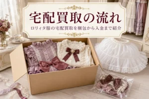 ダンボールにロリィタ服を詰めている様子、ロリィタ服の宅配買取の流れを紹介する記事タイトル