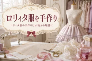ミシンと型紙、レースが並ぶ作業机と作りかけのスカートを着せたトルソー、ロリィタ服の手作りを紹介する記事タイトル